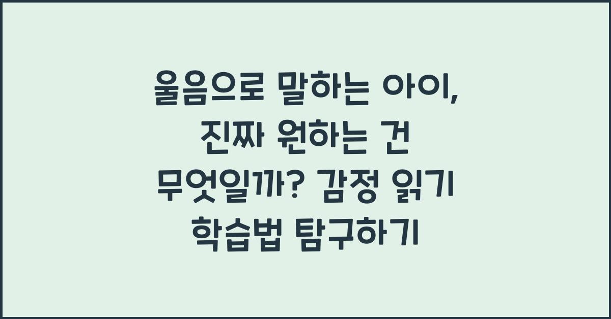 울음으로 말하는 아이, 진짜 원하는 건 뭘까?