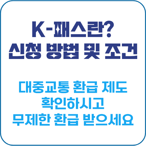 K-패스 카드 신청방법 및 조건