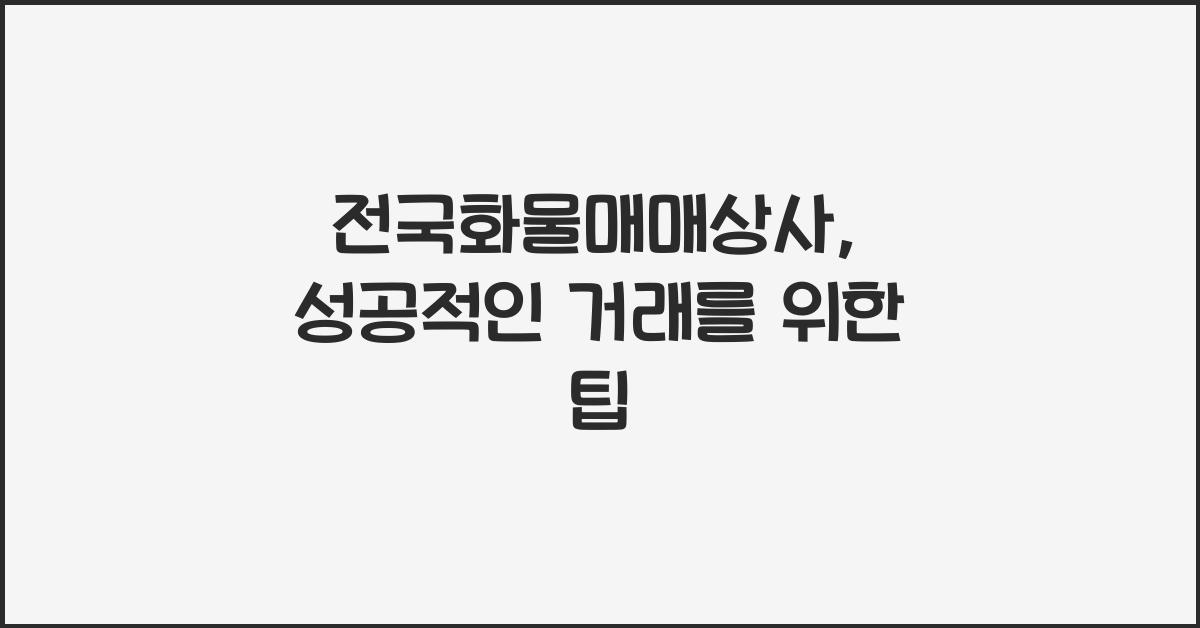 전국화물매매상사