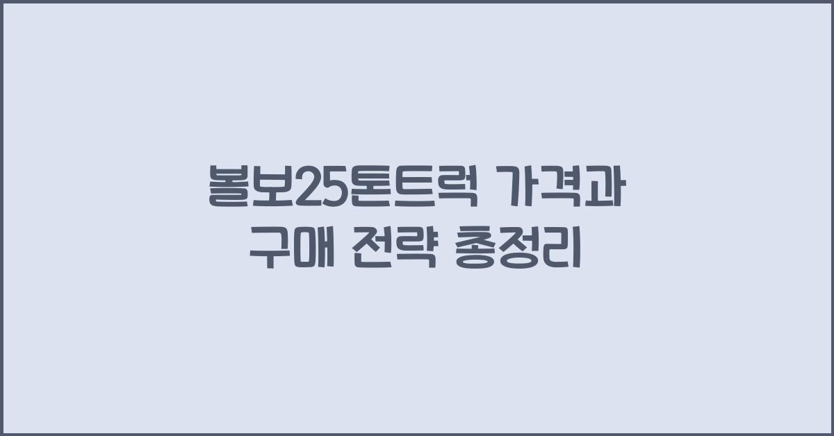 볼보25톤트럭 가격