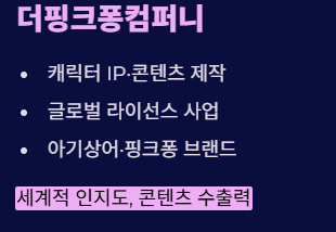더핑크퐁컴퍼니 기업개요 