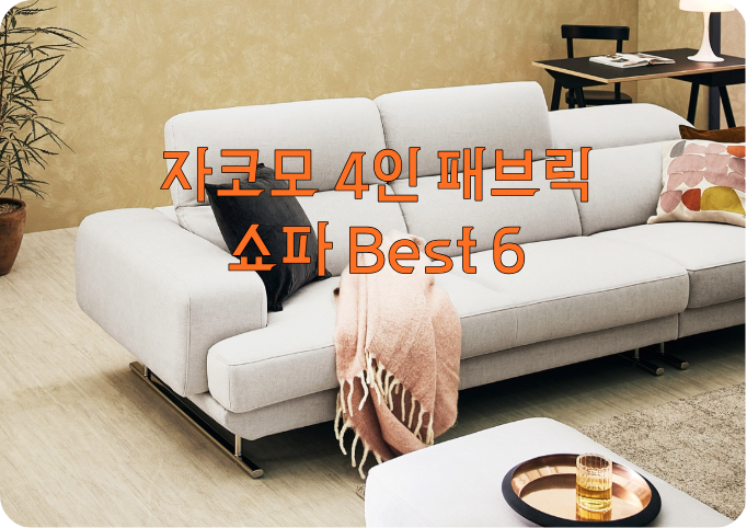 자코모 4인 패브릭 쇼파 Best 6 추천