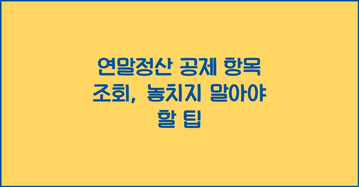 연말정산 공제 항목 조회