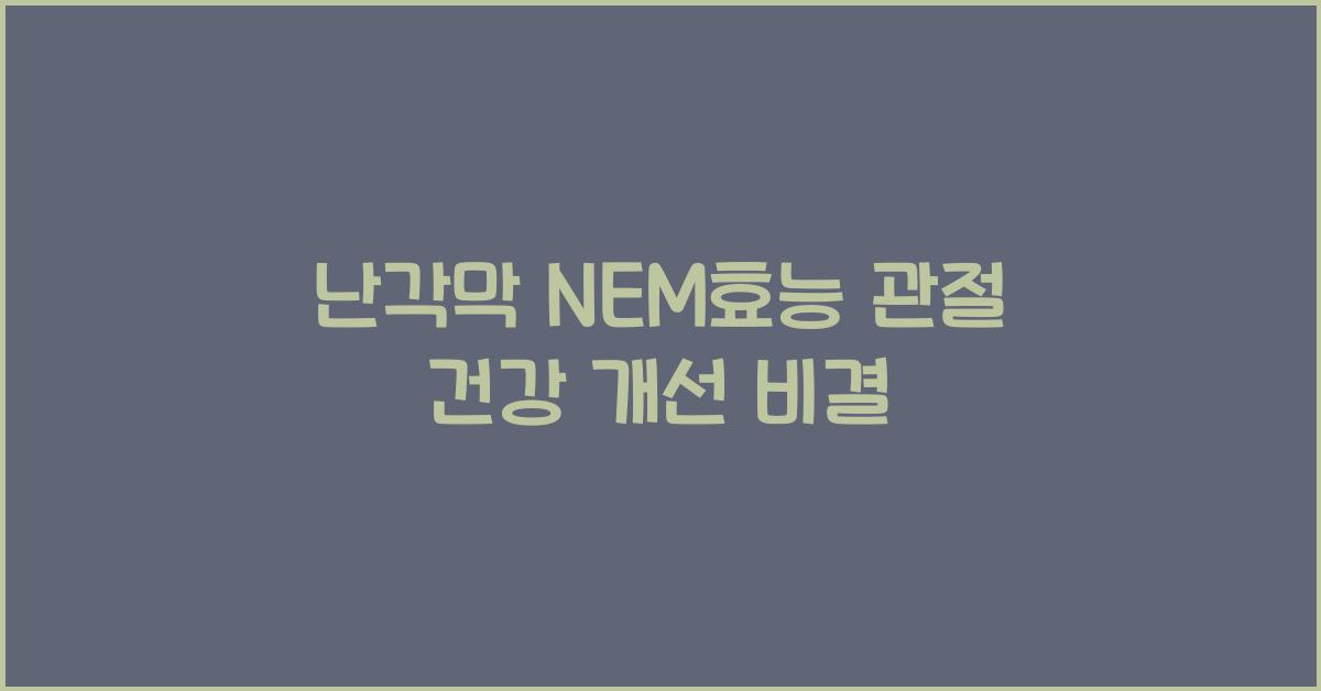 난각막 NEM효능