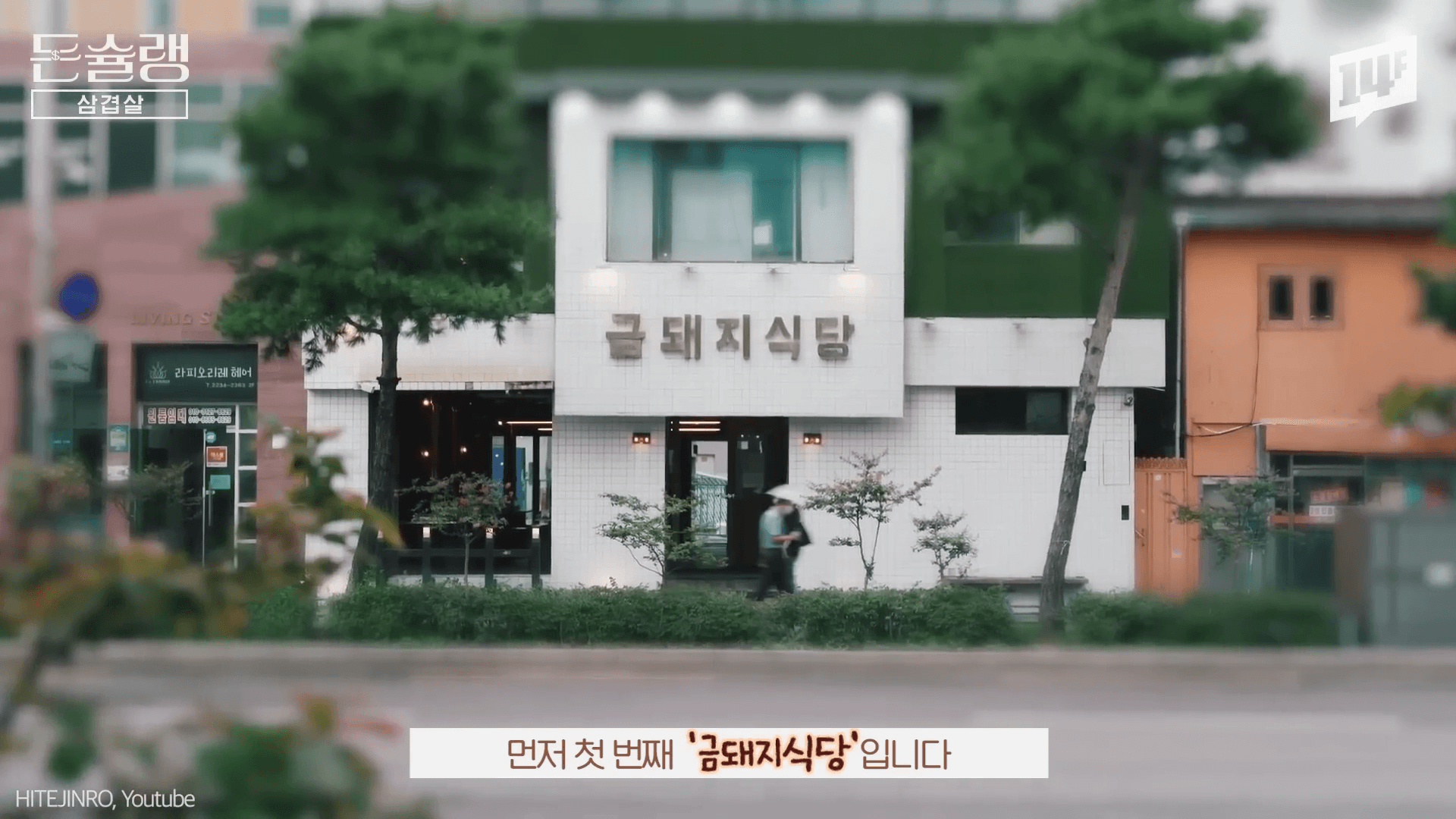 서울 3대 삼겹살 맛집 금돼지식당 본삼겹 구이와 트렌디한 고깃집 창업 인테리어 전경