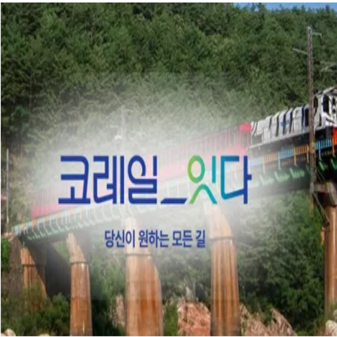 한국 기차 예매