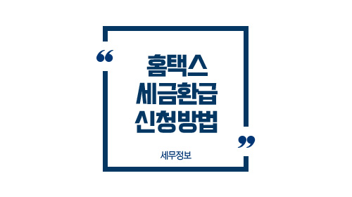 홈택스세금환급신청방법안내-이미지1