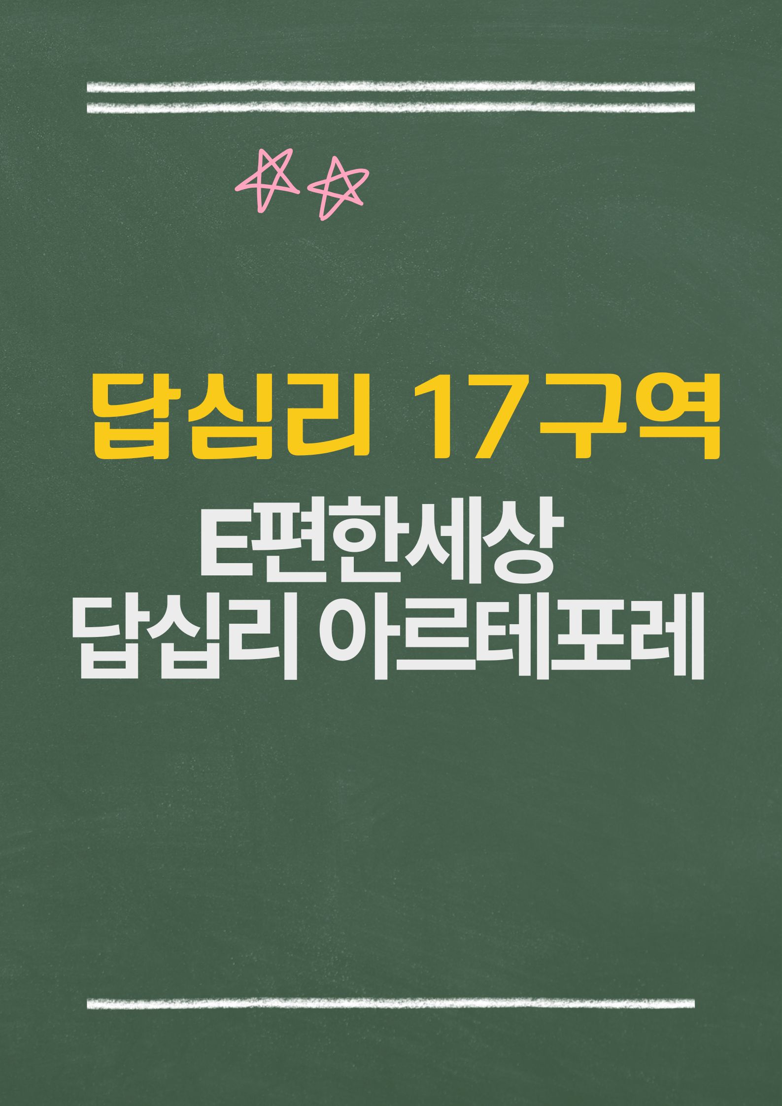 답십리 17구역 재개발 사업: e편한세상 답십리 아르테포레