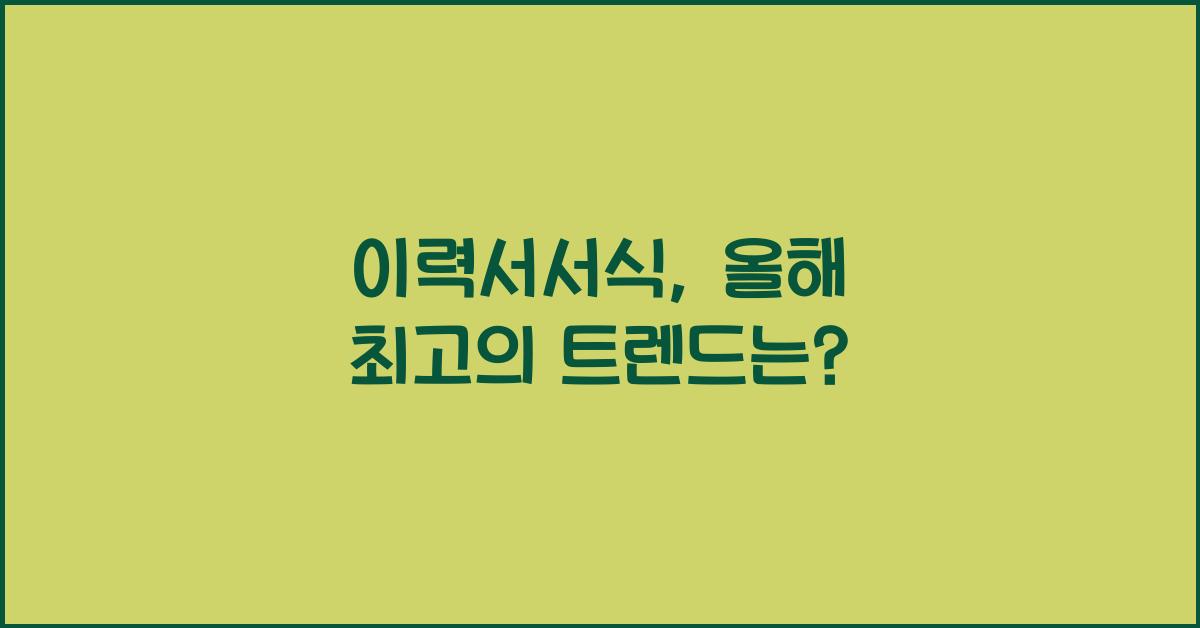 이력서서식