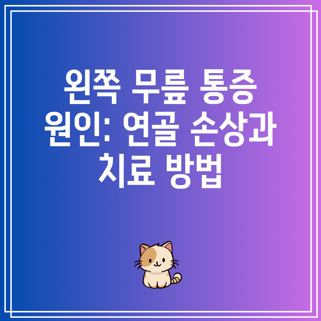 왼쪽 무릎 통증 원인 연골 손상과 치료 방법