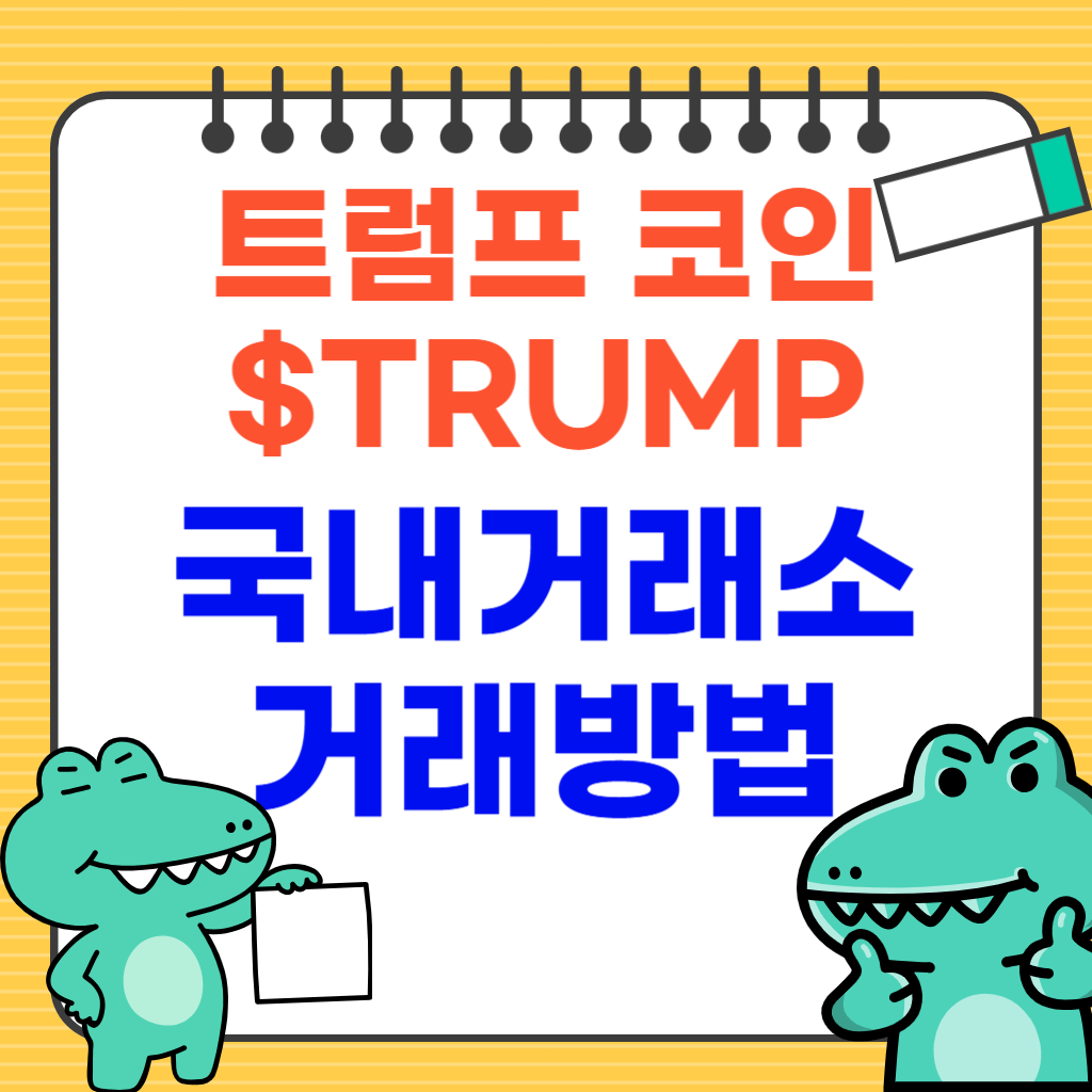 트럼프 코인 국내 거래소 거래방법