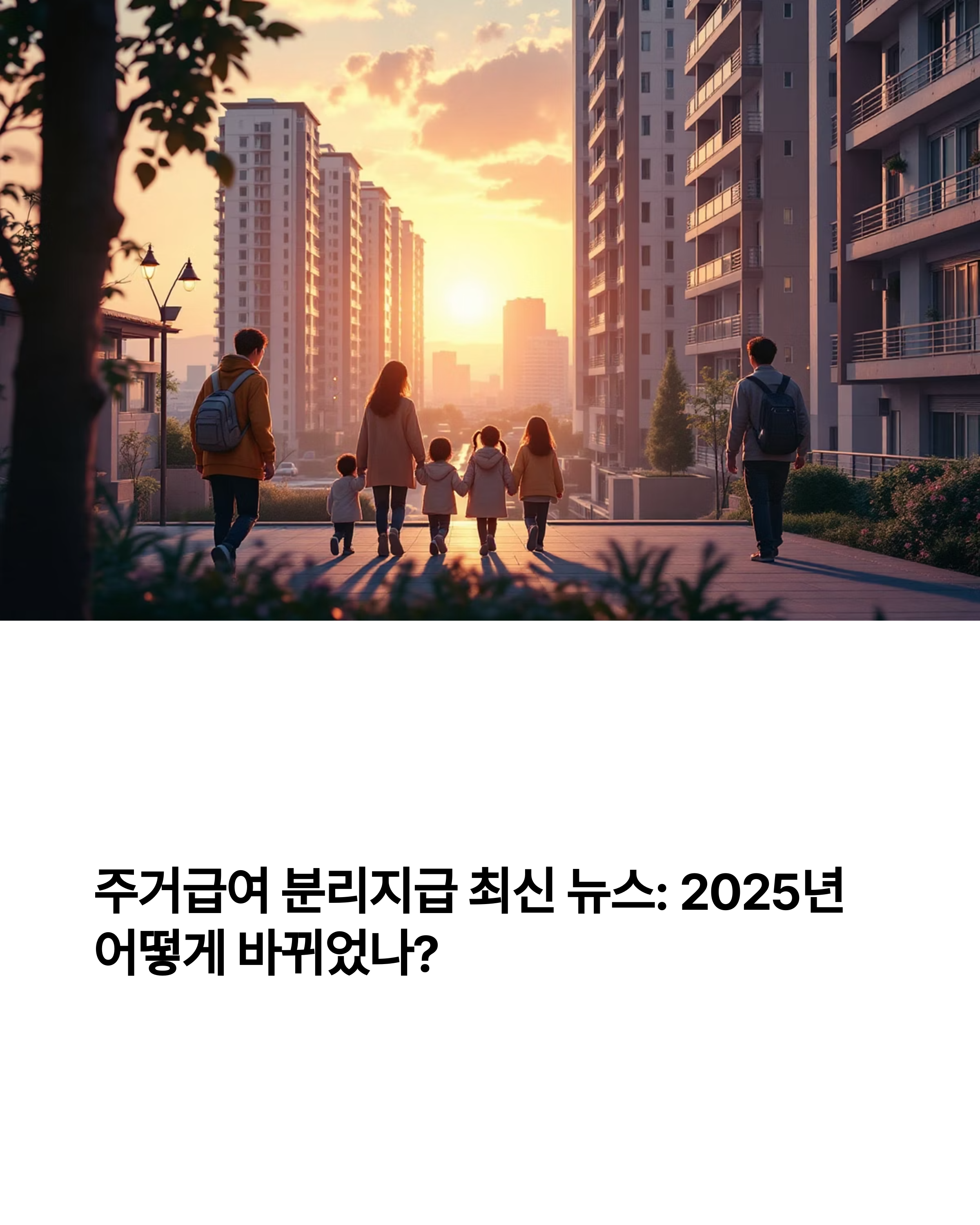 주거급여 분리지급 최신 뉴스 2025년 어떻게 바뀌었나