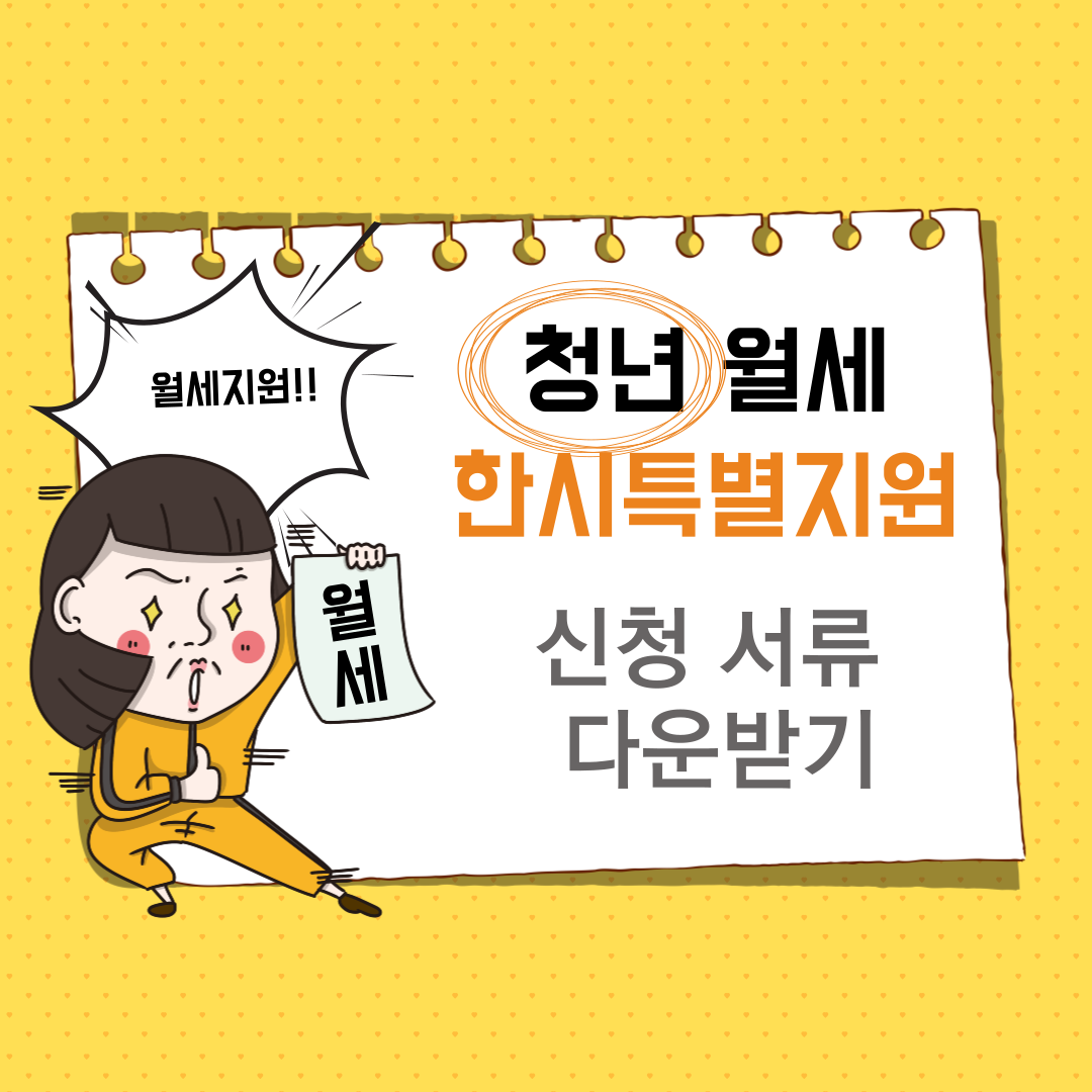 2024 청년월세 한시 특별지원 서류