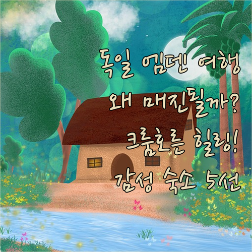 독일 엠덴 여행에서 왜 이 숙소들만 ..