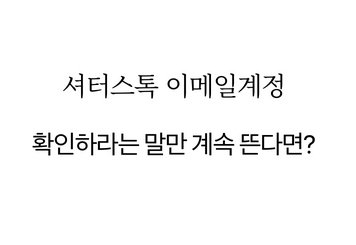 셔터스톡 이메일계정오류시