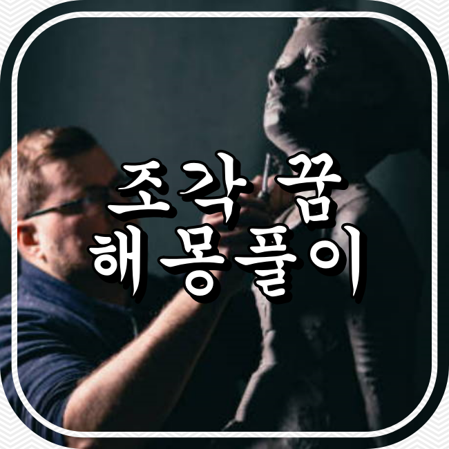 조각 꿈 해몽풀이