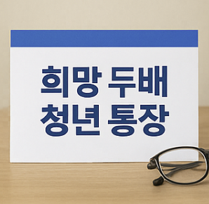 희망두배 청년통장