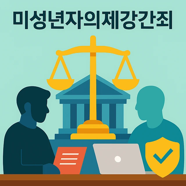 성범죄법률사무소,미성년자의제강간죄