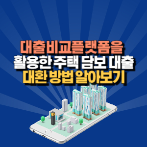 주택 담보 대환 대출