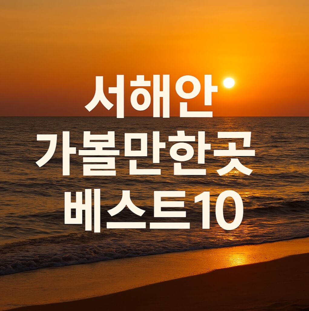 서해안 가볼만한곳 베스트10