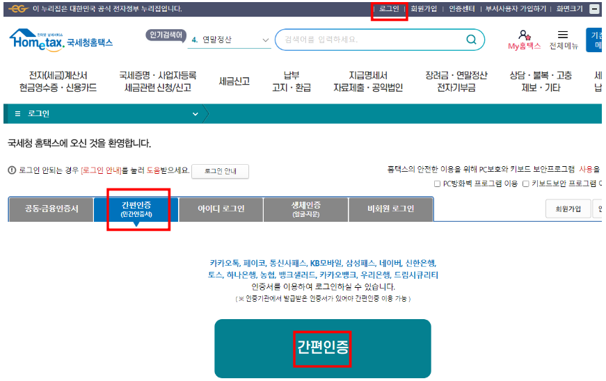 홈택스에서 근로소득원천징수영수증 발급하기1