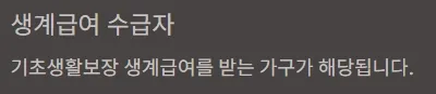 에너지바우처 대상자 확인방법 - 생계급여 수급자