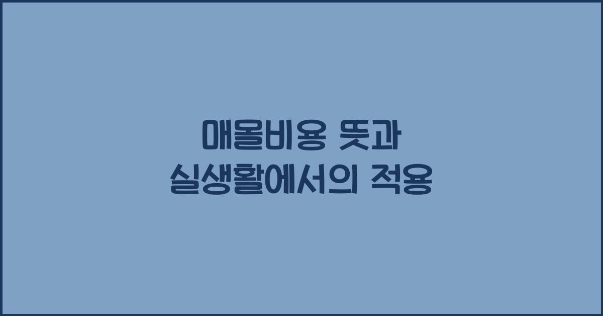 매몰비용 뜻