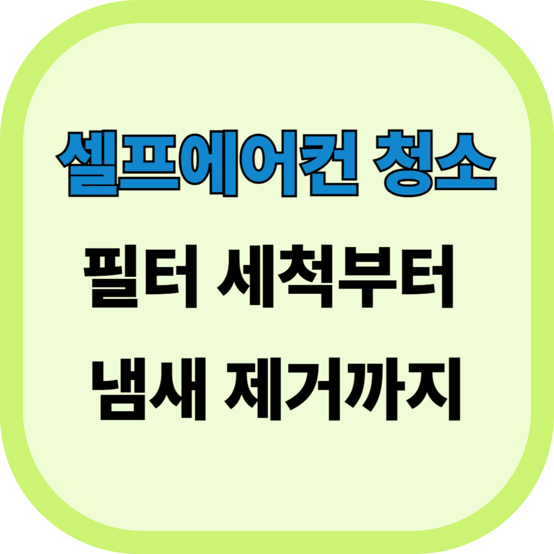 셀프에어컨 청소 방법 완벽 가이드