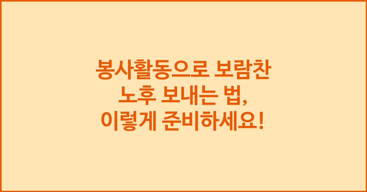 봉사활동으로 보람찬 노후 보내는 법