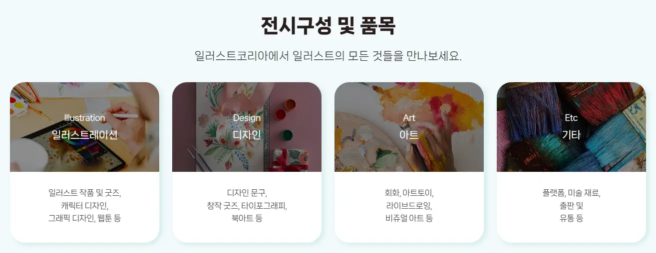 전시구성 및 품목