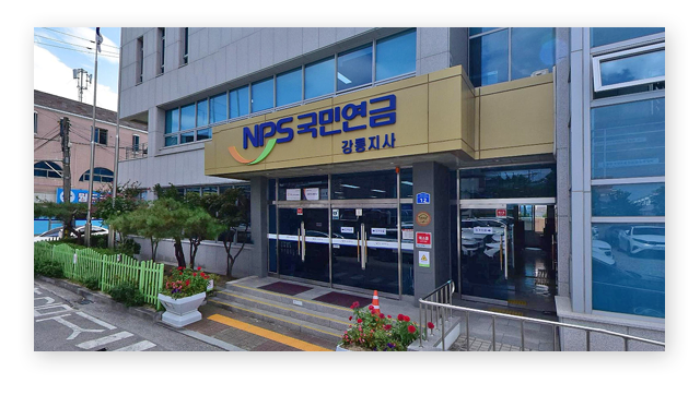 국민연금공단강릉지사-이미지2
