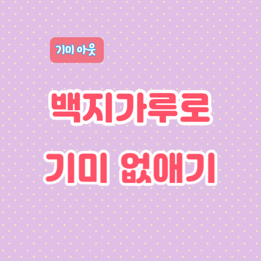 백지가루로-기미없애는-법