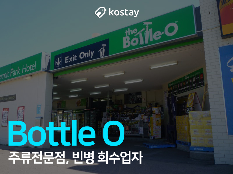 Bottel O는 주류전문점이란 뜻이예요