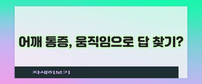 어깨통증 해결 운동 요법 완벽 가이드입니다!