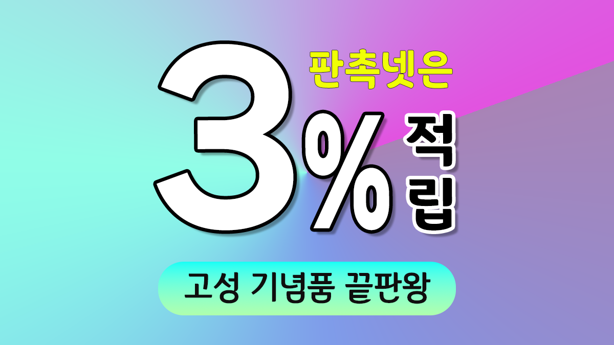 고성 기념품 제작 대표이미지
