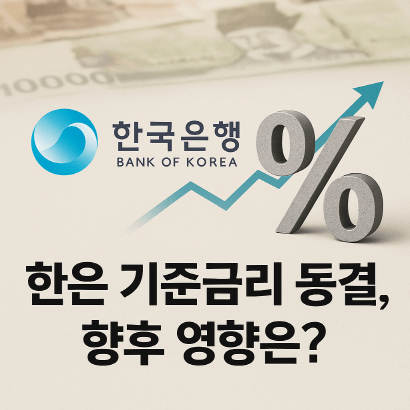 한은 기준금리 연 2.50% 동결&hellip;이유와 향후 영향 총정리