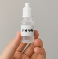 인공눈물의 모습