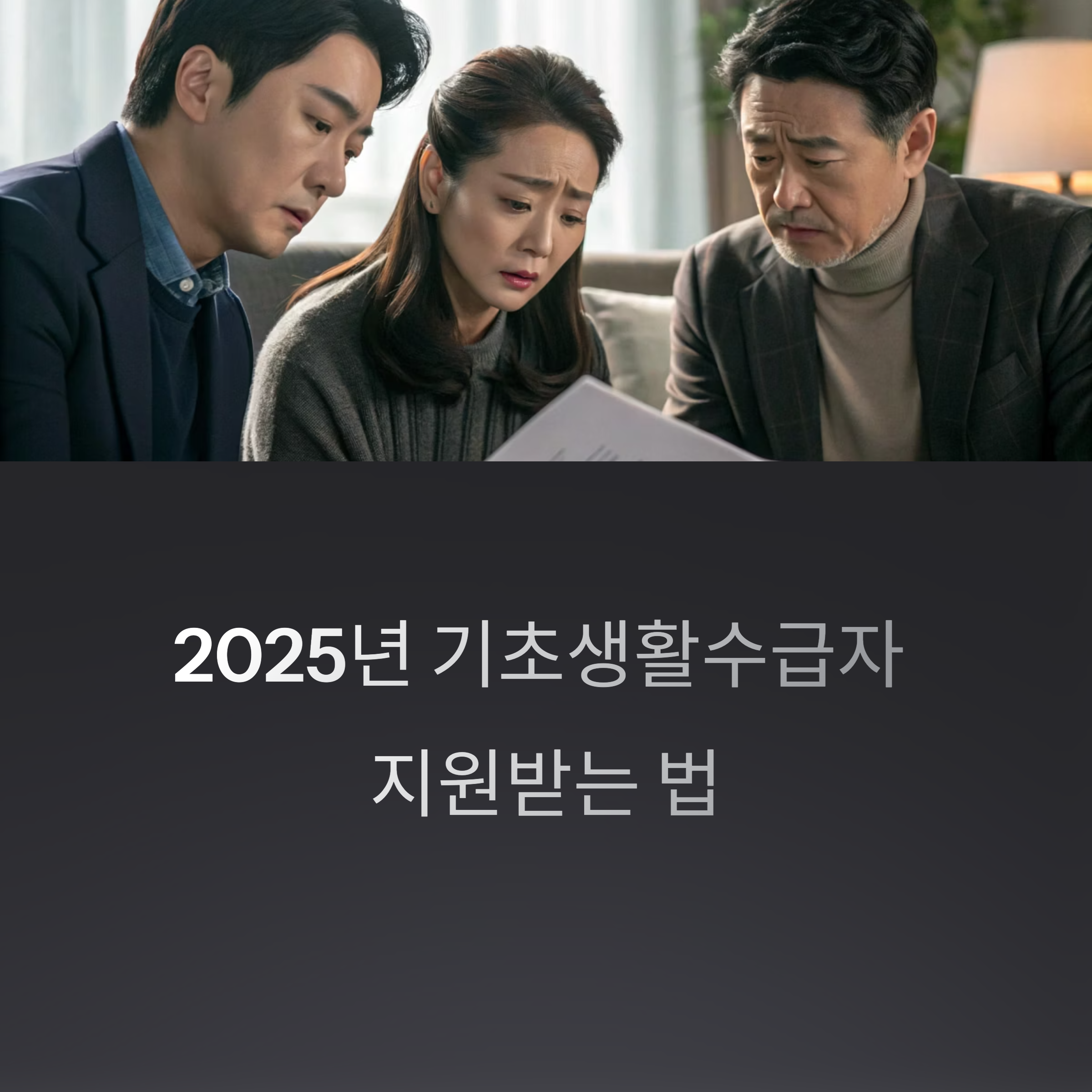 2025년 기초생활수급자 신청 방법 완벽 가이드