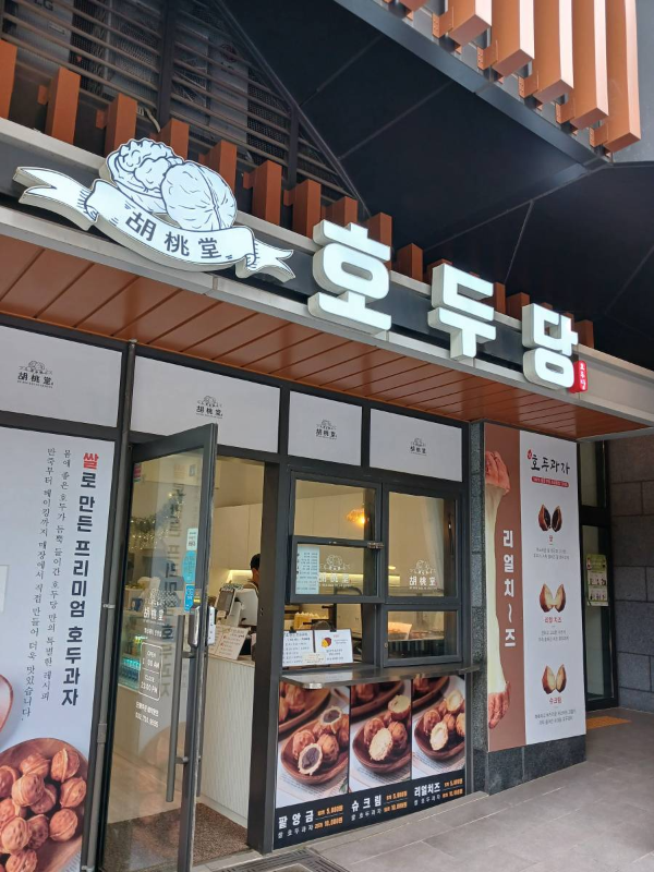 앨리웨이 호두당 간판