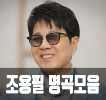 조용필 노래모음 듣기 타이틀곡 히트곡 자료집_13