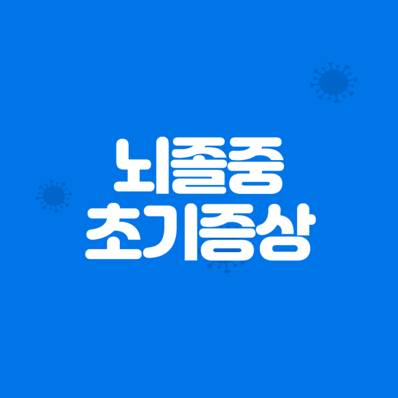 뇌졸중 초기증상