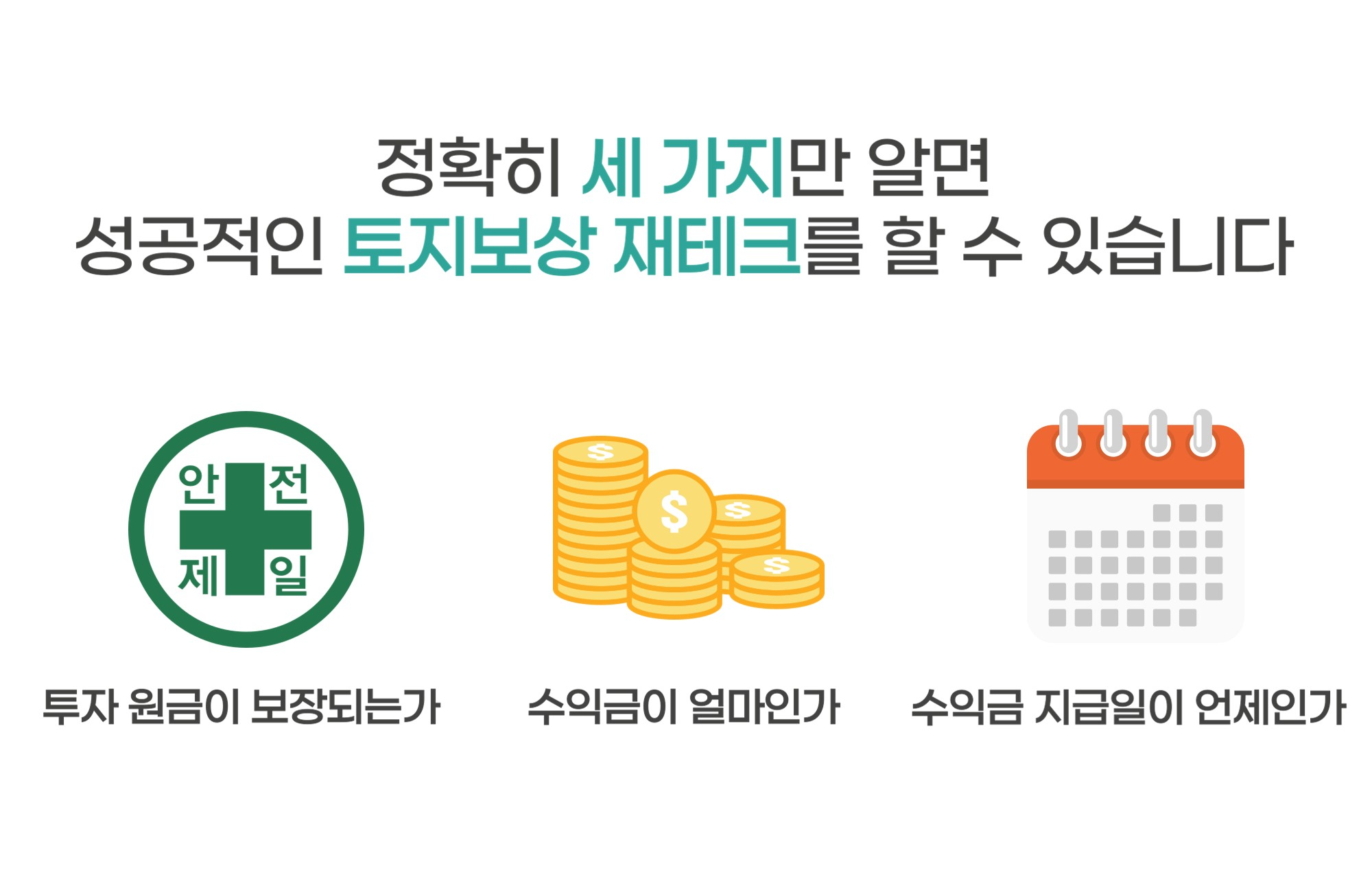 토지보상 재테크