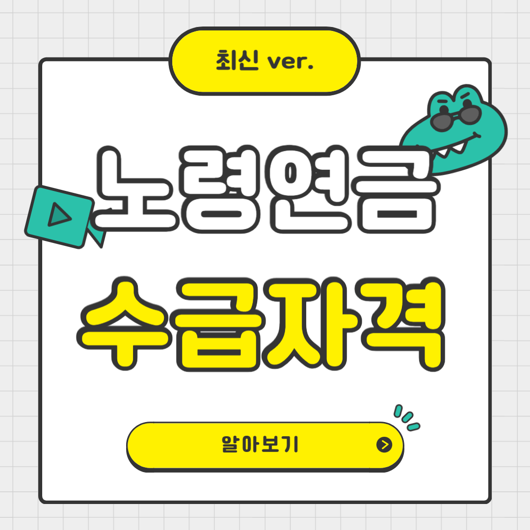 노령연금 수급자격과 신청방법, 한눈에 알아보기