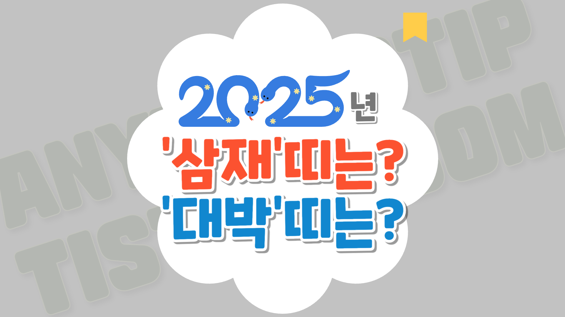 2025년 삼재띠 주의사항과 대처법, 가까이 지내야 할 대박띠는?
