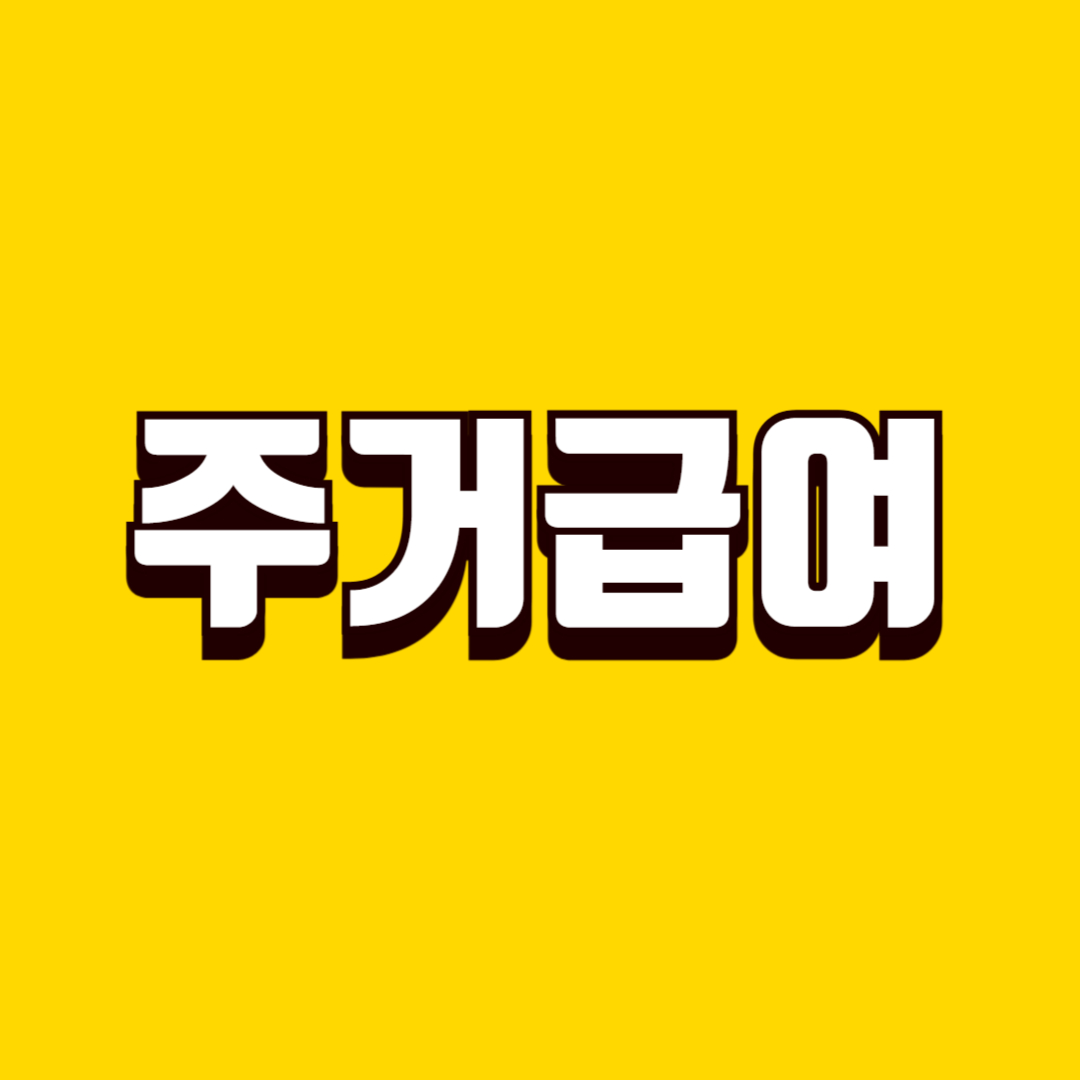 주거급여 신청 방법, 자격 기준부터 지급 절차까지