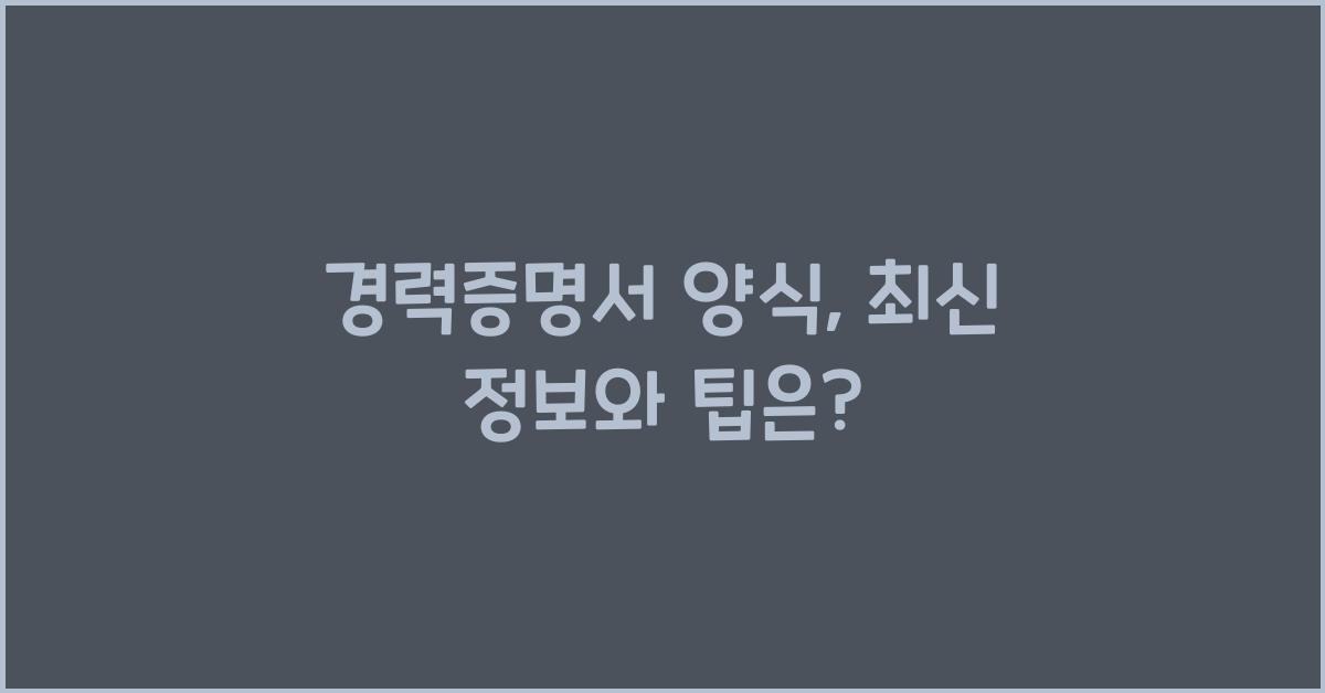 경력증명서 양식