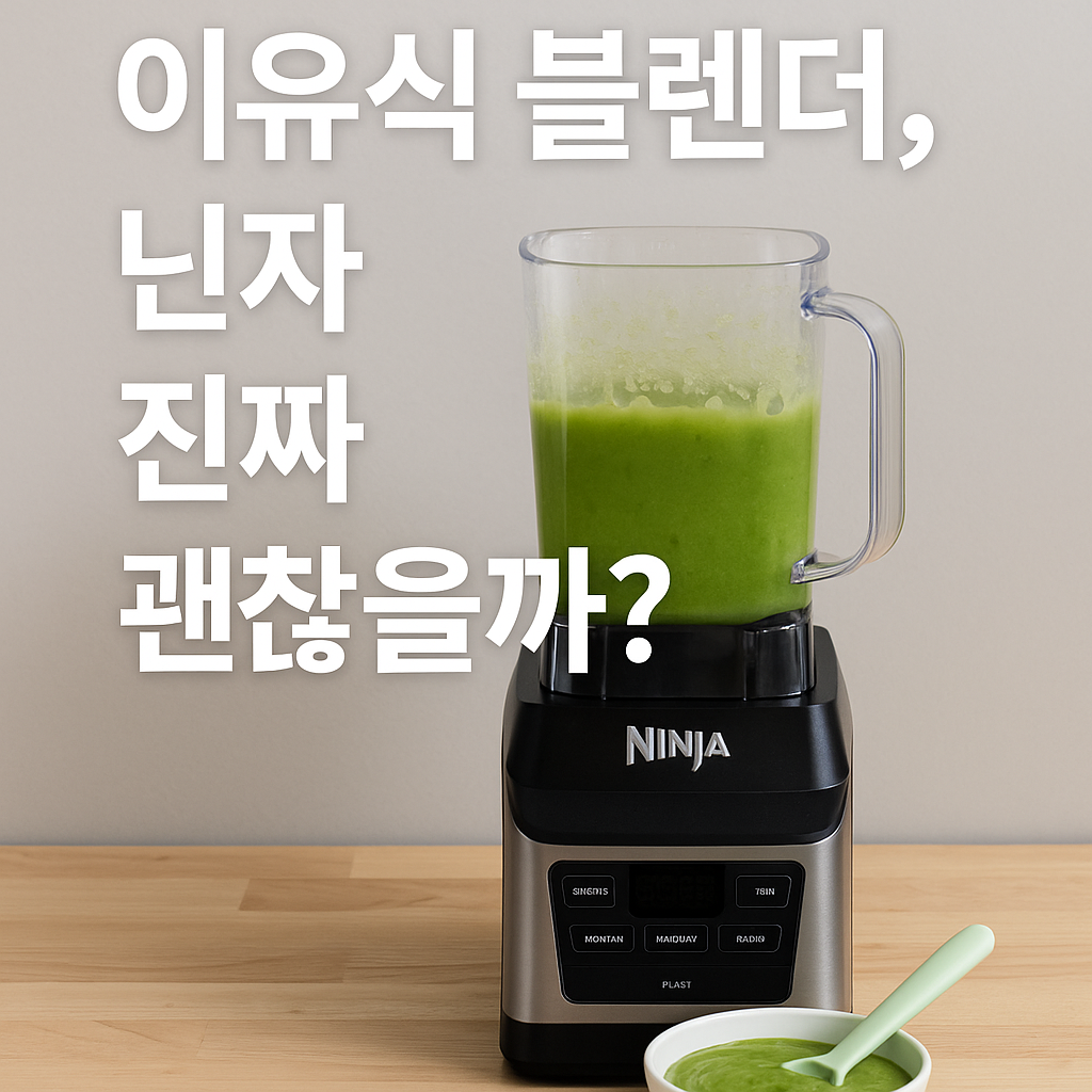 이유식 블렌더 고민 끝! 닌자 블렌더