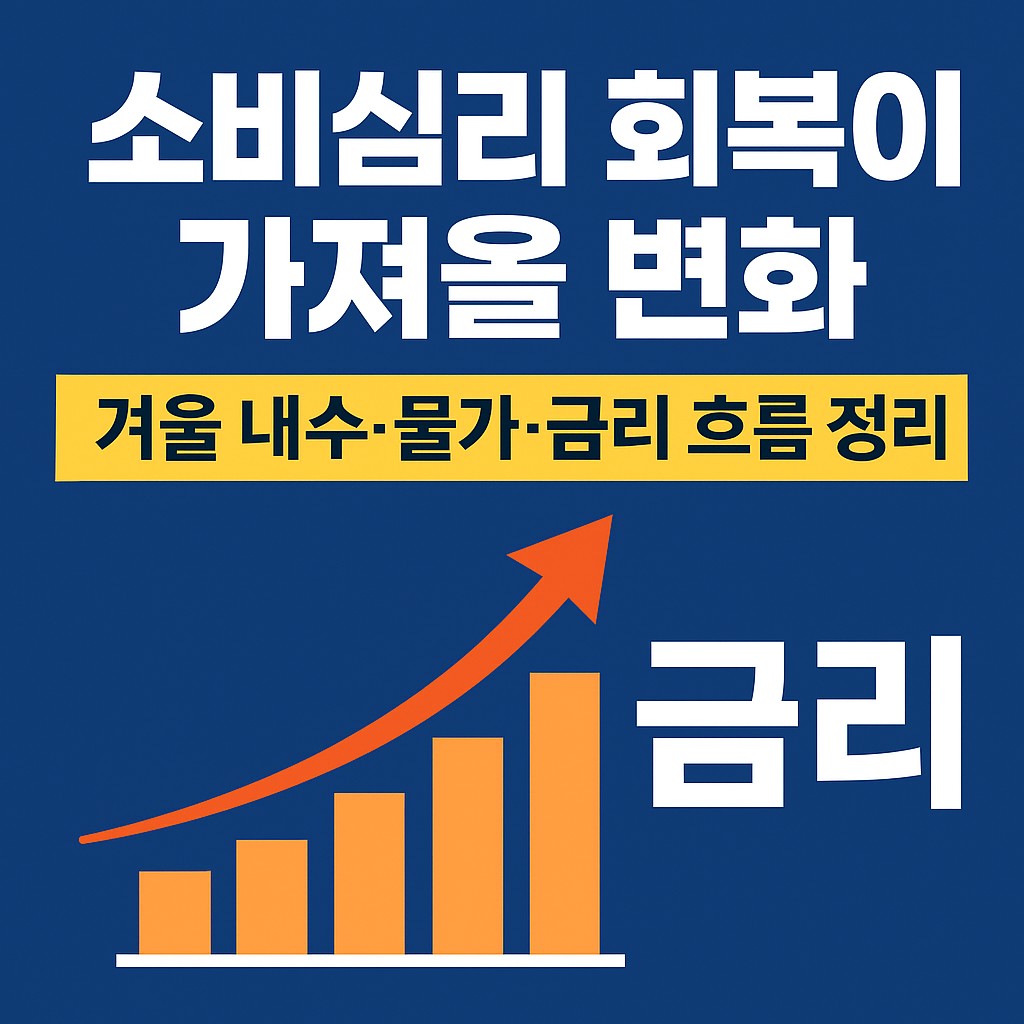[2025년 하반기] 소비심리 회복이 가져올 변화｜겨울 내수&middot;물가&middot;금리 흐름 정리
#2025경제전망, #소비심리, #물가전망, #내수회복, #금리인하, #가계관리, #겨울소비, #절약전략, #한국은행, #경제흐름