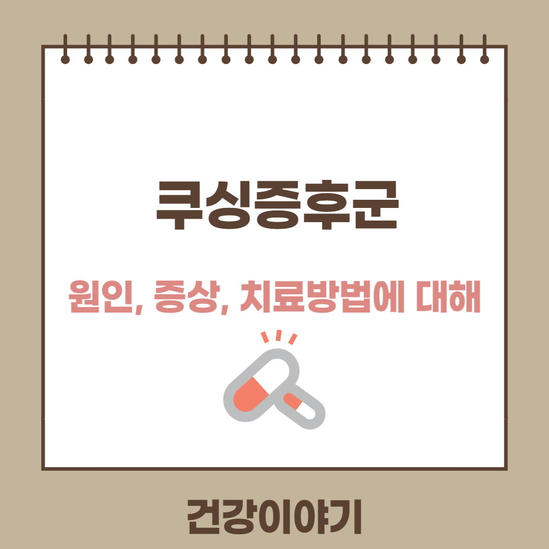 쿠싱증후군에 대해