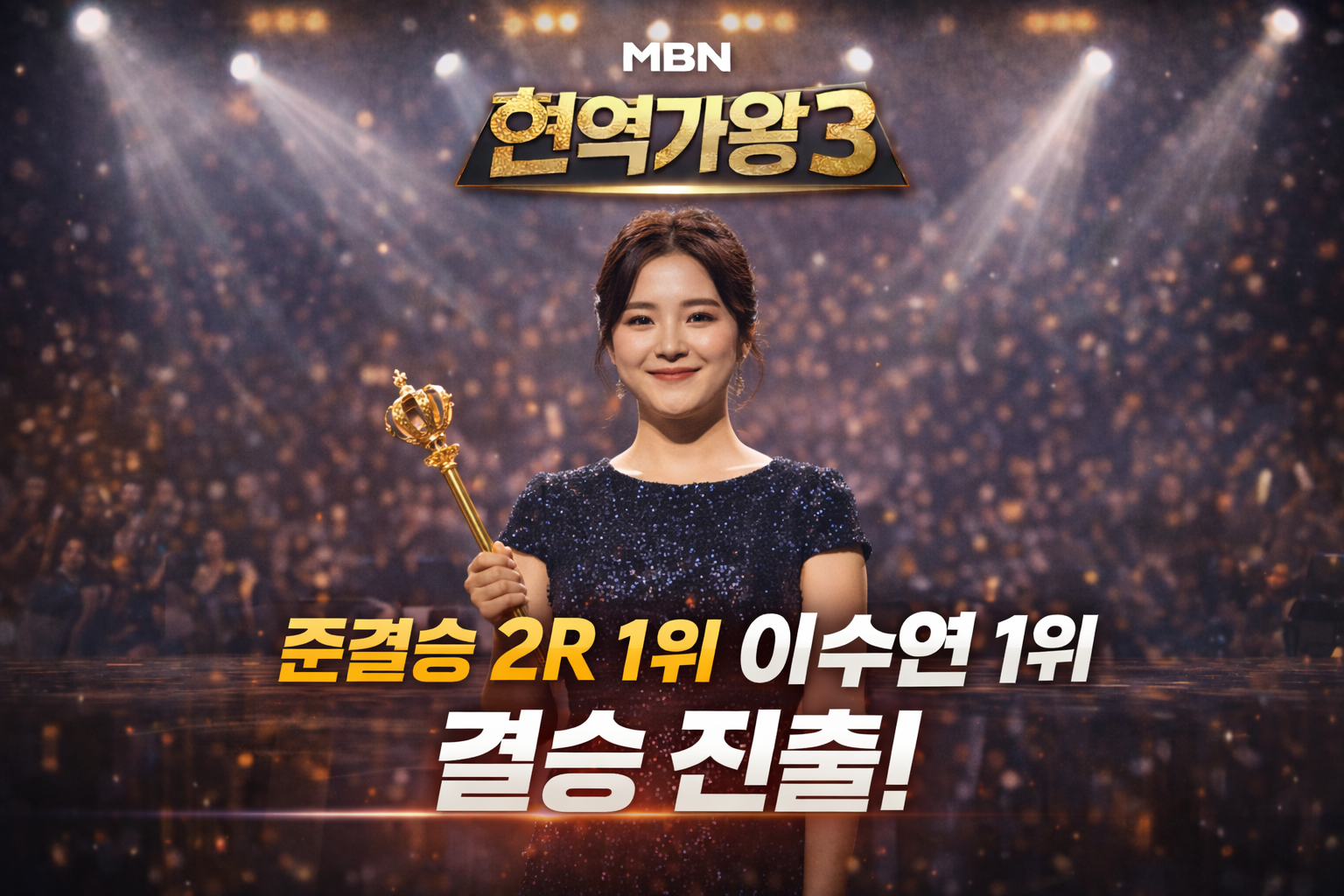 이수연, 현역가왕3 결승 진출 순간 (AI 직접 제작)